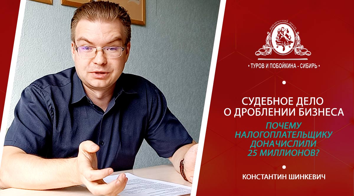 Дело о дроблении бизнеса - почему им доначислили 25 миллионов