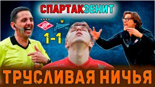 Обзор матча Спартак - Зенит 1-1 • 29 тур РПЛ • Трусливая ничья