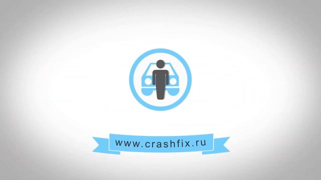 Как найти клиента по кузовному ремонту? www.crashfix.ru смотреть онлайн
