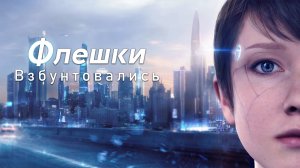 [Запись со стрима] Проходим Detroit Become Human (Детройт Стать Человеком), 3 часть