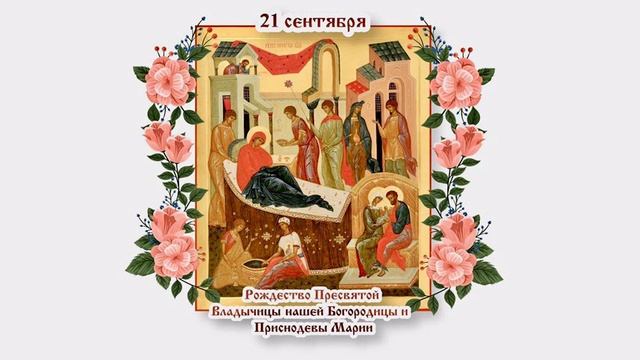 Поздравление с праздником Рождества Богородицы смотреть онлайн