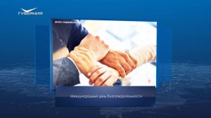 Международный день благотворительности. Календарь Губернии от 5 сентября