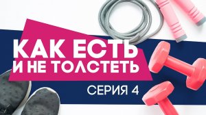 Как есть и не толстеть? Расследование Workout. Серия 4 [Workout | Будь в форме]