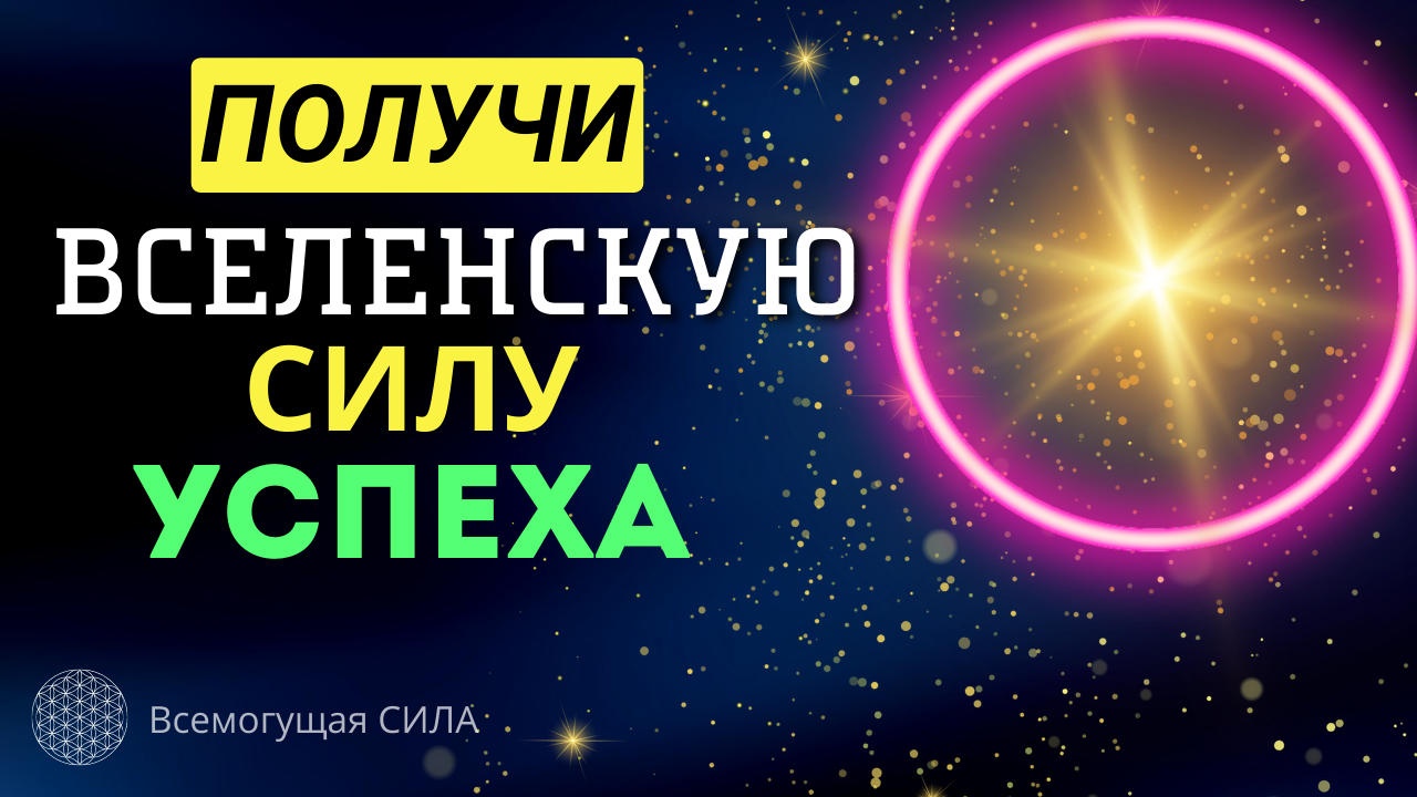 Всемогущая сила. Благосклонность Вселенной аффирмации. Я денежный магнит мощные аффирмации.