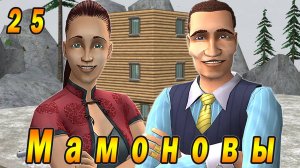 The Sims 2 "ПостАпокалипсис. Мамоновы" 25 серия "Двойнята-мамонтята"