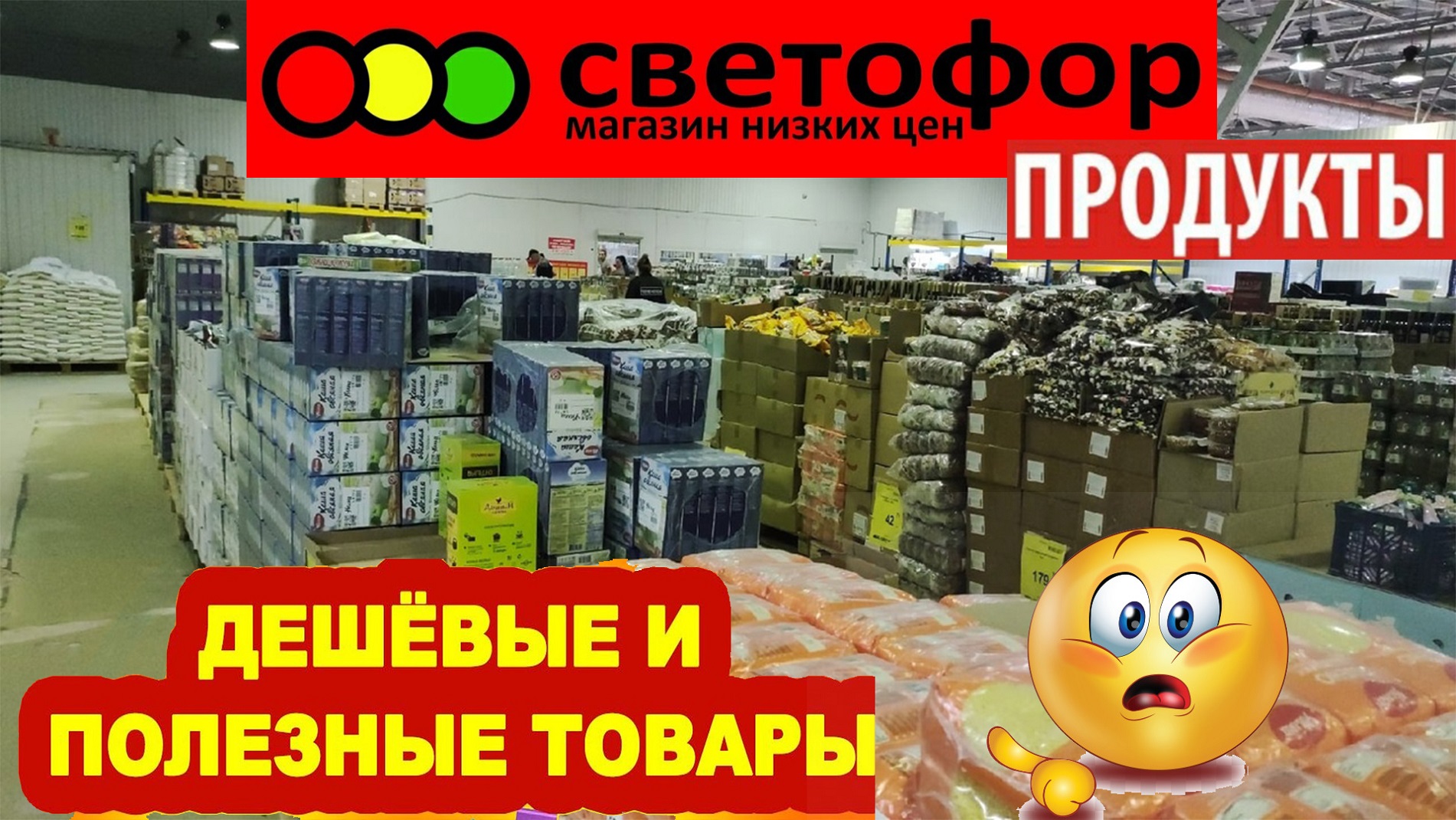 Почем сегодня. Супермаркет светофор. Светофор магазин низких. Магазин светофор Пермь. Товары в магазине светофор.