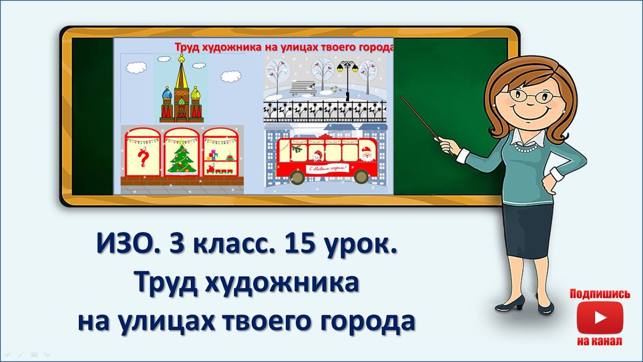 3 кл.ИЗО.15 урок. Труд художника на улицах твоего города