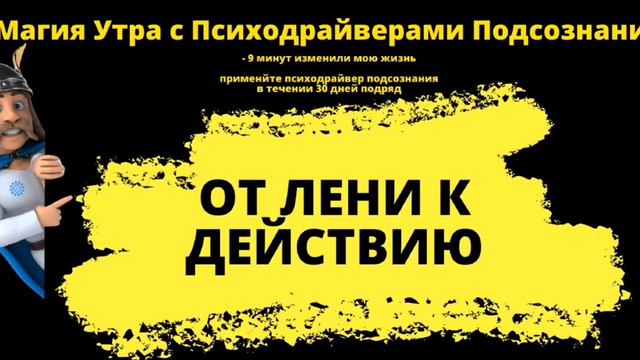 ИЗБАВЬТЕСЬ ОТ ЛЕНИ ЗА 9 СЕКУНД ПОЛУЧИВ УНИКАЛЬНЫЙ ТРЕНИНГ НА 9 МИНУТ смотреть онлайн