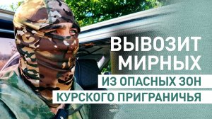 Работает Ангел: волонтёр вывозит мирных граждан из опасной зоны в курском приграничье