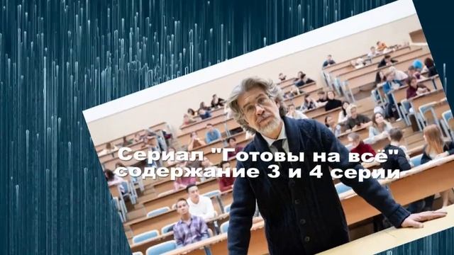 Готовы на всё сериал с 1 по 8 серию / готовы на все сериал смотреть онлайн смотреть онлайн