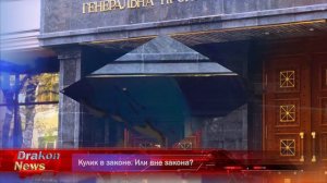 Кулик в законе. Или вне закона?
