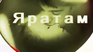 Яратам мин сеным. Жаным. Яратам