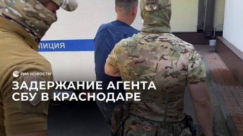 Задержание агента СБУ в Краснодаре