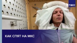 Как спят на МКС