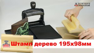 Большой штамп на деревянной оснастке размером 195х98 мм, штамп большого размера
