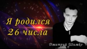ЧИСЛО ДУШИ "26". Астротиполог - Нумеролог - Дмитрий Шимко