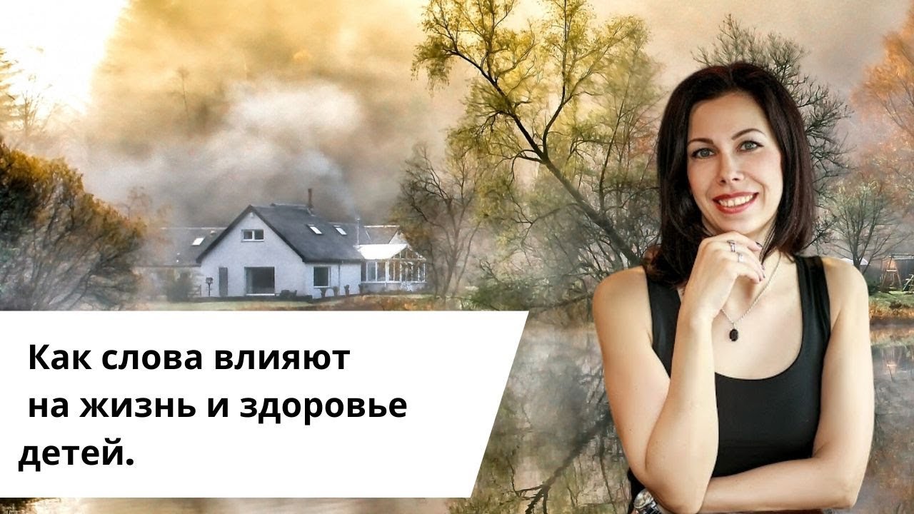 Как слова влияют на здоровье наших детей.mp4