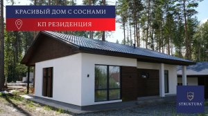 Красивый дом в соснах