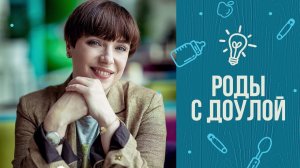 8 советов, как рожать с доулой