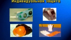 Видеоинструкция по средствам индивидуальной защиты (СИЗ)