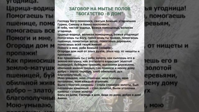 ???"Богатство -В Дом! Заговор на мытьё полов! Очень   сильный!???