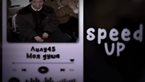 Лилу45 - Моя душа такая нежная | speed up songs | слово пацана