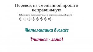 Перевод из смешанной дроби в неправильную. Правила + примеры. Математика 5, 6 класс