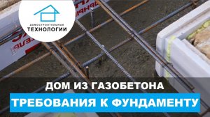 Какой фундамент подходит для дома из газоблока?