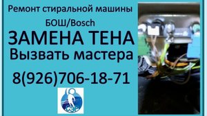 Замена ТЕНа в стиральной машине Бош/Bosch.