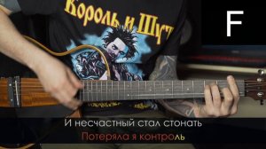 Король и Шут | Ведьма и осёл | Аккорды на гитаре | Тональность Am