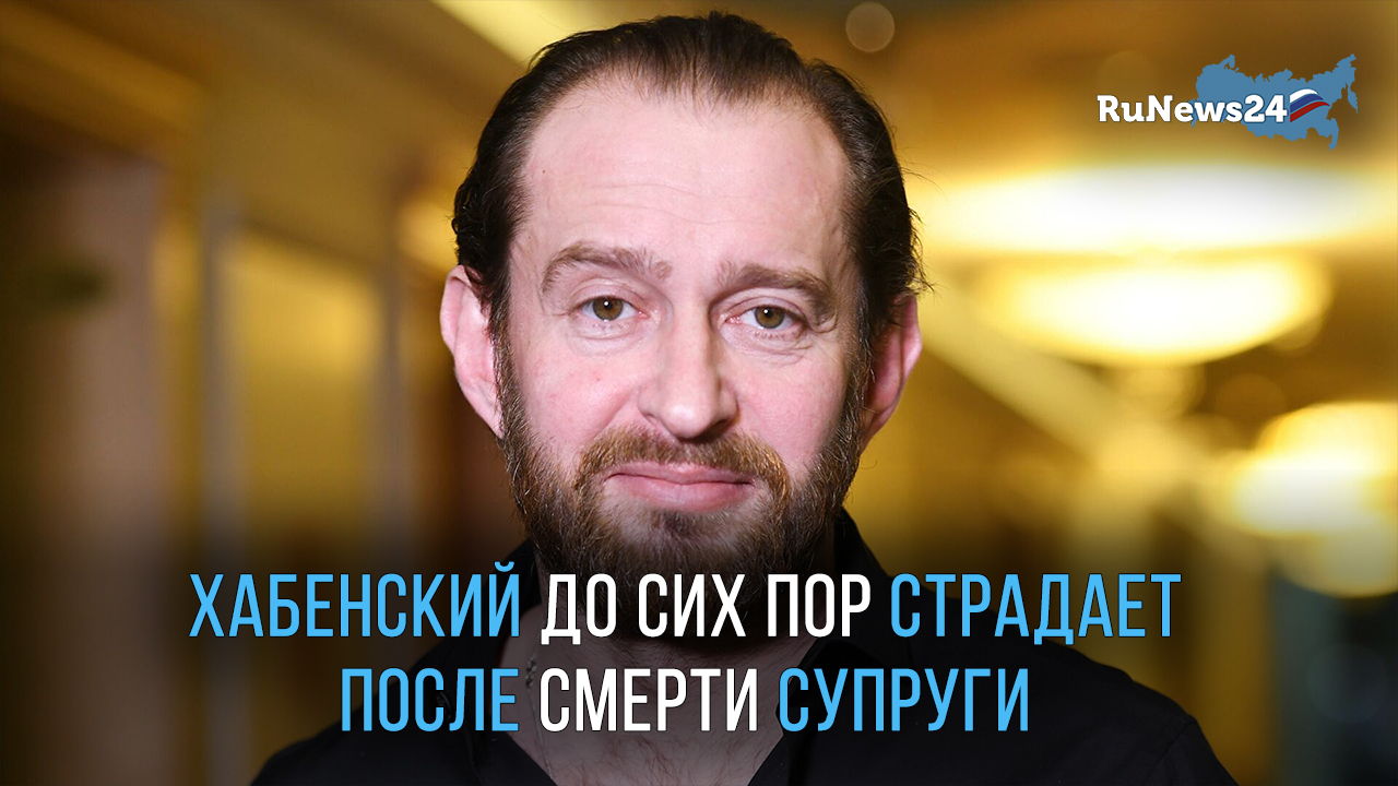 Хабенский о смерти навального