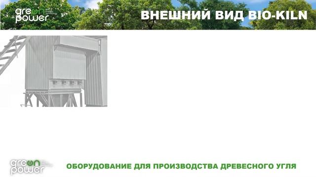 Презентация непрерывной углевыжигательной печи BIO-KILN смотреть онлайн