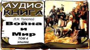 Лев Толстой «Война и Мир», том 4, Эпилог