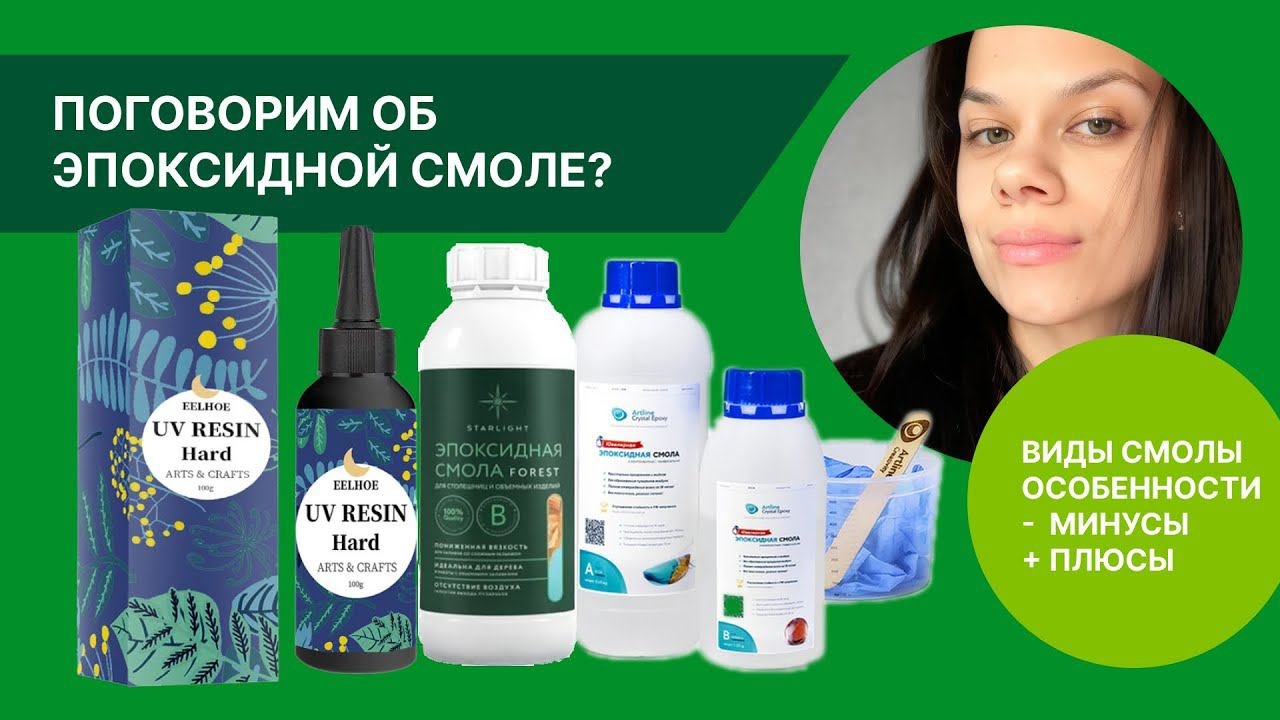 Эпоксидная смола: какие виды я опробовала и что могу про них сказать
