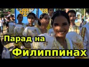 ПАРАД КОРОЛЕВ И ТАНЦЕВ НА ФИЛИППИНАХ. Остров Панглао, Бохол