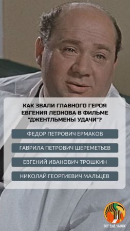 Как звали главного героя Евгения Леонова в фильме "Джентльмены удачи"?