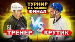 ФИНАЛ! ХОККЕЙ на 50.000р! ТРЕНЕР vs КРУТИК