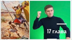 1 Царств 17 глава / Давид и Голиаф / РЖЯ