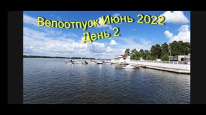 Велоотпуск  Июнь 2022 (день2)