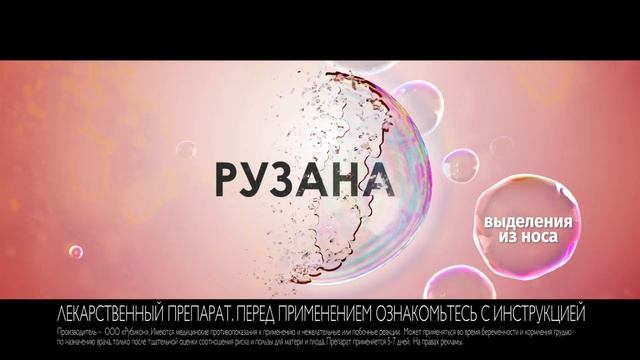 Рекламный ролик "Рузана. Дышит нос"