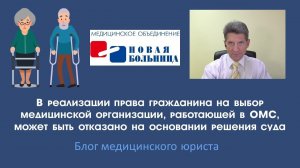Право граждан на выбор медицинской организации, работающей в ОМС, было ограничено судом