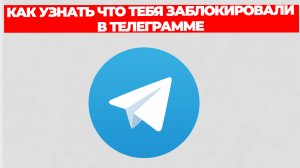 КАК УЗНАТЬ ЧТО ТЕБЯ ЗАБЛОКИРОВАЛИ В ТЕЛЕГРАММЕ