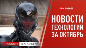 Новейшие роботы и технологии будущего: все новости технологий за октябрь в одном выпуске!