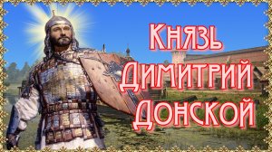 Благоверный князь Димитрий Донской.