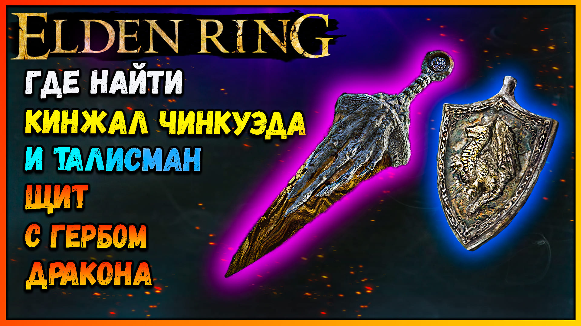 Cinquedea dagger elden ring