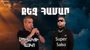 Super Sako ft. Spitakci Hayko - Qez Hamar / Qez Hamar Varder Bereci
