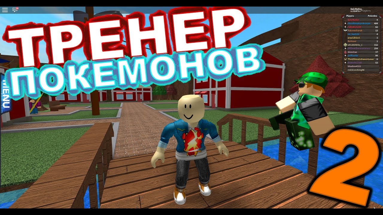 Тренер Покемонов #2 - Roblox Pokemon (6)