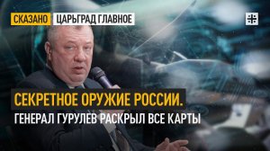 Секретное оружие России. Генерал Гурулев раскрыл все карты