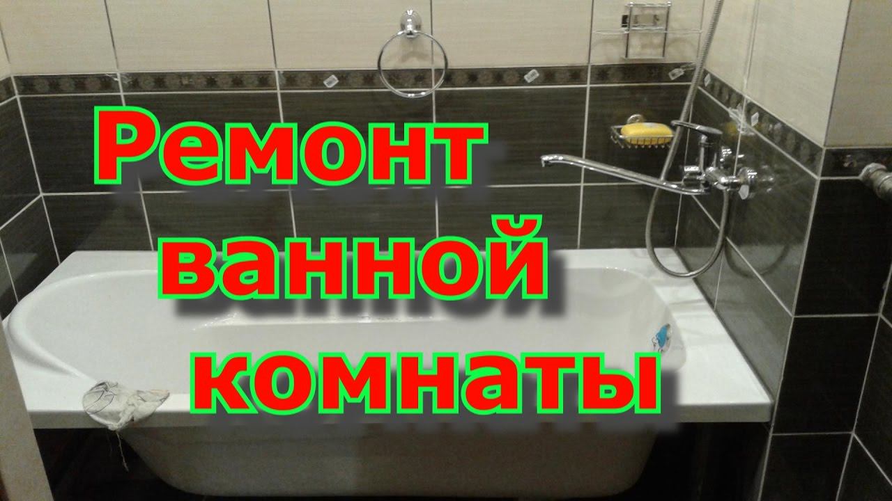Ремонт ванной. Свими руками. часть1