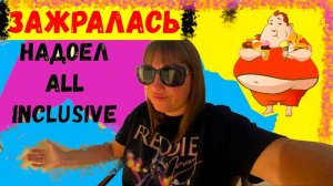 МЕСЯЦ В ТУРЦИИ\УСТАЛИ ОТ All inclusive\ЕСТЬ БОЛЬШЕ НЕ МОГУ\ПРОСТО ЗАЖРАЛАСЬ